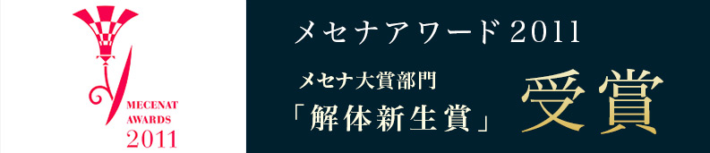 メセナアワード2011：解体新生賞受賞